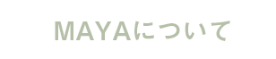 MAYAについて