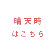 晴天時はこちら