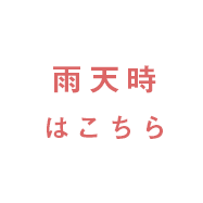 雨天時はこちら