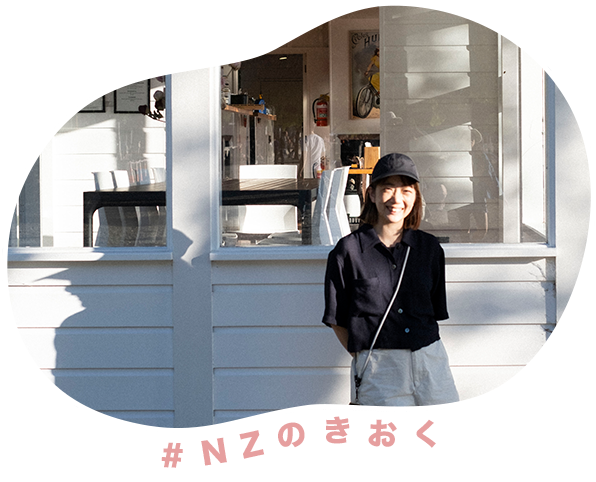 NZのきおく