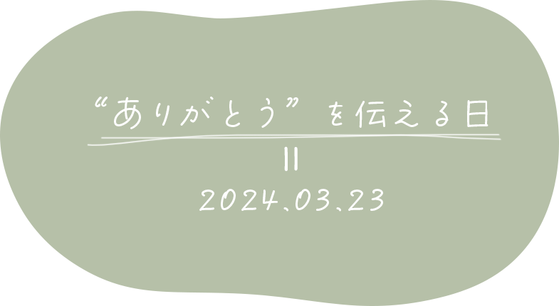 ありがとうを伝える日 ＝ 2024.03.23