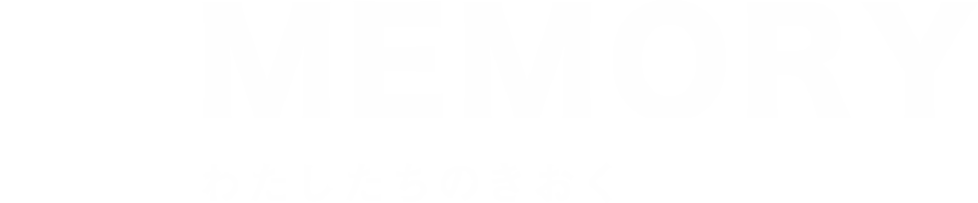MEMORY-わたしたちのきおく