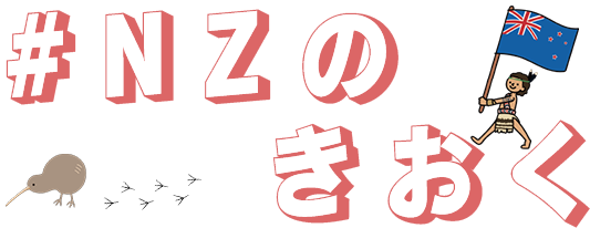 #NZのきおく